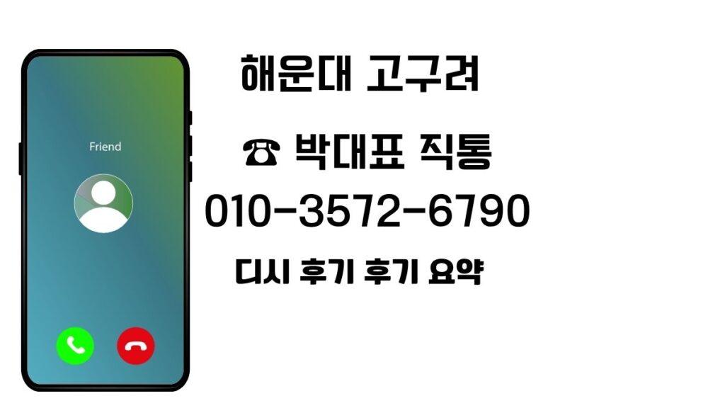 스마트폰 수신 화면 아이콘과 “해운대 고구려 · 박대표 직통 · 디시 후기 요약” 문구가 함께 배치된 안내 이미지
