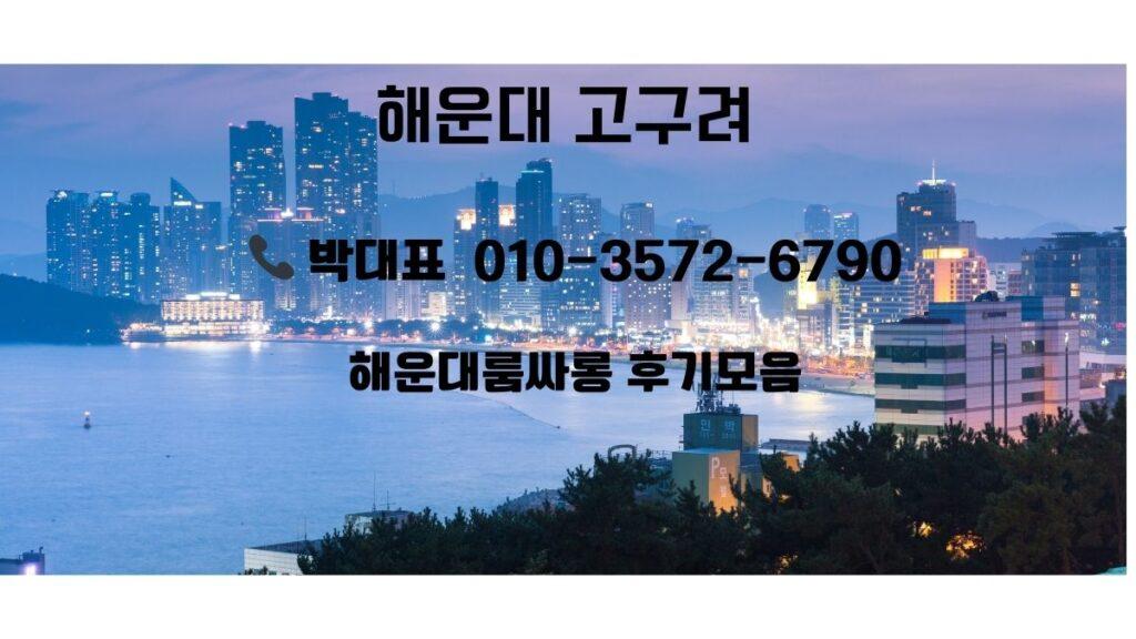 해운대 야경 스카이라인과 바다 풍경 위에 ‘해운대 고구려’, ‘박대표 010-3572-6790’, ‘해운대룸싸롱 후기모음’ 문구가 들어간 배너 이미지