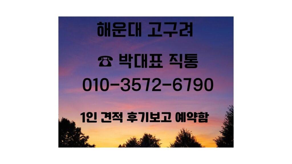 노을 하늘 배경에 “해운대고구려 · 박대표 직통 · 1인 견적 후기보고 예약함” 문구가 들어간 안내 배너 이미지