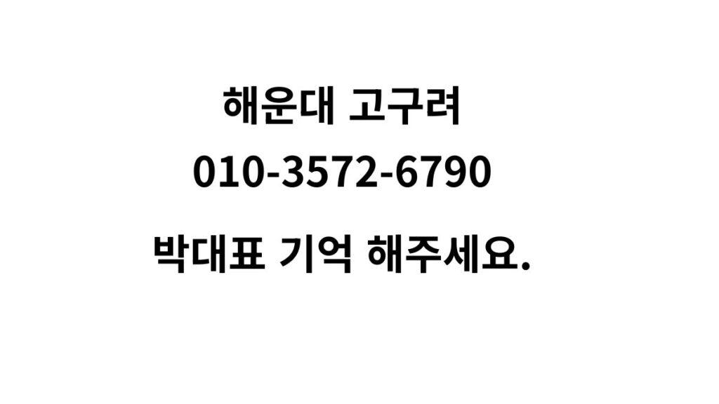 해운대 고구려 공식 안내 이미지, 상담 전화번호 010-3572-6790과 “박대표 기억해주세요” 문구가 중앙에 배치된 텍스트 배너