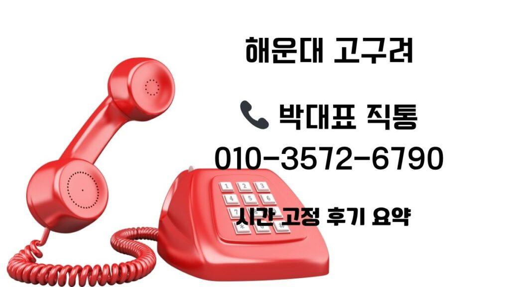 해운대고구려 박대표 직통 상담 전화 이미지를 활용한 부산고구려 예약 안내 레드 전화 아이콘 배너