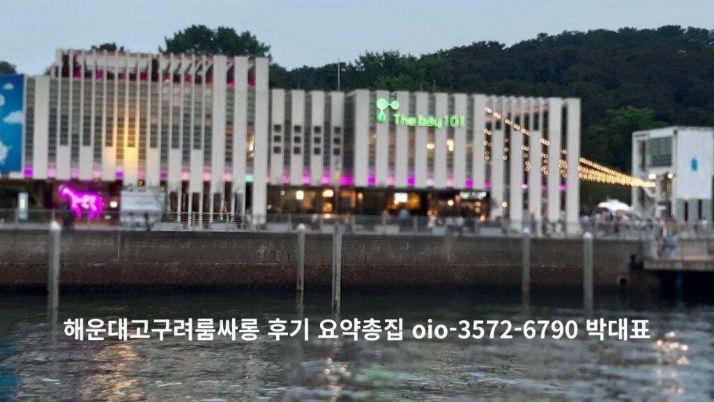 해운대 더베이101 야경 전경(바다 앞 건물과 조명) 배경의 해운대고구려 안내 문구가 들어간 이미지
