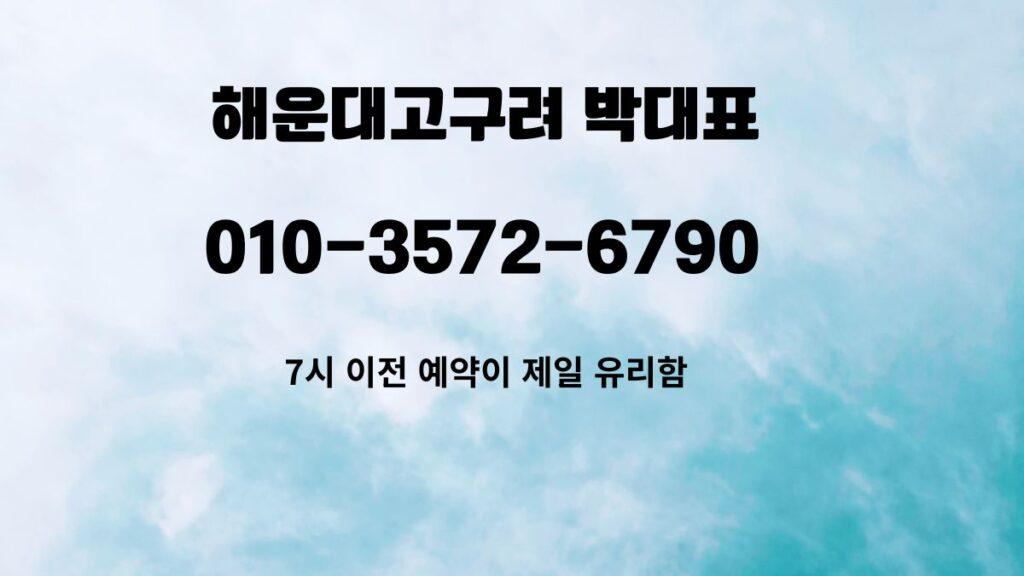 하늘 배경의 해운대고구려 박대표 안내 배너(7시 이전 예약 유리 문구)