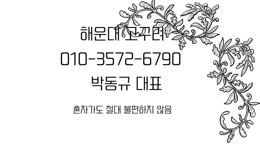 꽃무늬 라인아트 배경에 ‘해운대 고구려’, ‘010-3572-6790’, ‘박동규 대표’, ‘혼자가도 절대 불편하지 않음’ 문구가 있는 안내 이미지