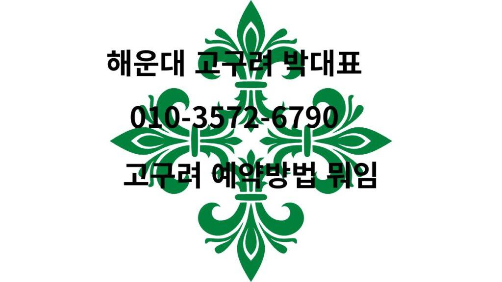 초록 문양 배경 위에 ‘해운대 고구려 박대표’와 예약 안내 문구가 들어간 홍보 이미지