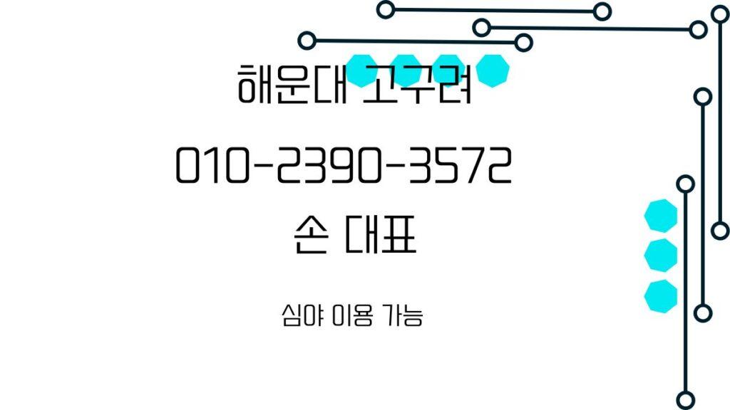 회로 패턴과 하늘색 육각형 장식이 있는 흰 배경에 ‘해운대 고구려’와 손 대표 표기, 연락처 안내, ‘심야 이용 가능’ 문구가 있는 안내 이미지.