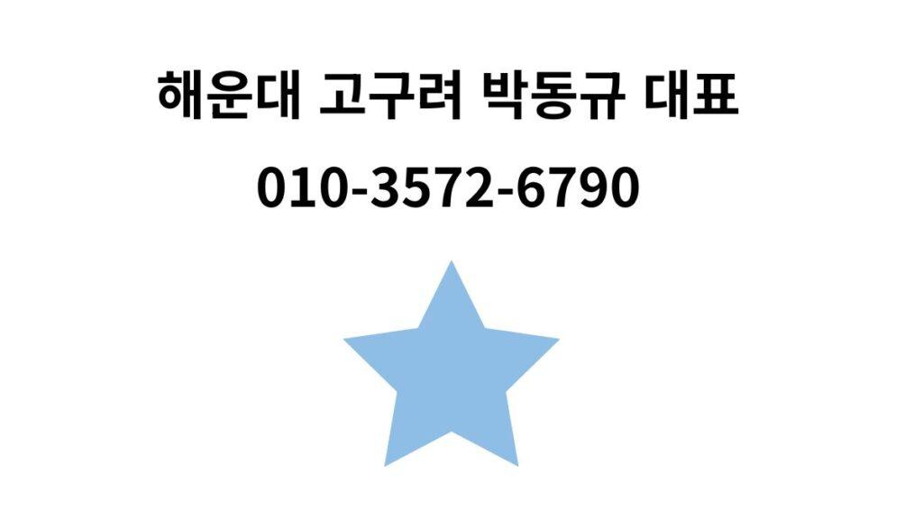 흰 배경 상단에 ‘해운대 고구려 박동규 대표’ 문구와 연락처가 있고, 중앙에 파란 별 아이콘이 있는 안내 이미지.