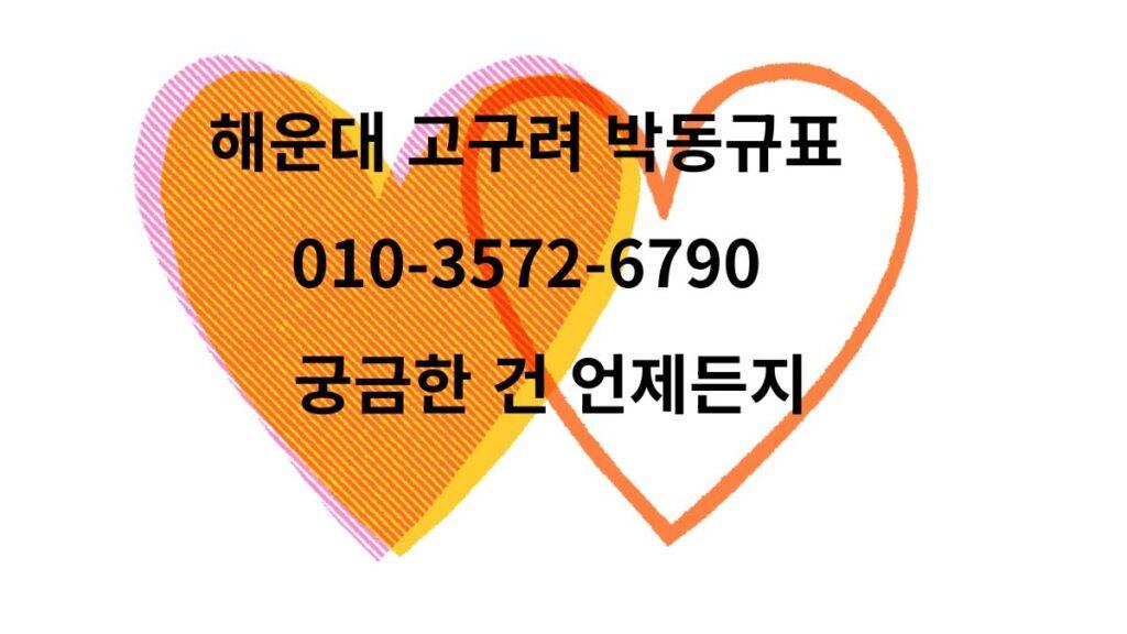 두 개의 하트 그래픽 위에 ‘해운대 고구려 박동규표’와 연락처 표기, ‘궁금한 건 언제든지’ 문구가 있는 안내 이미지.